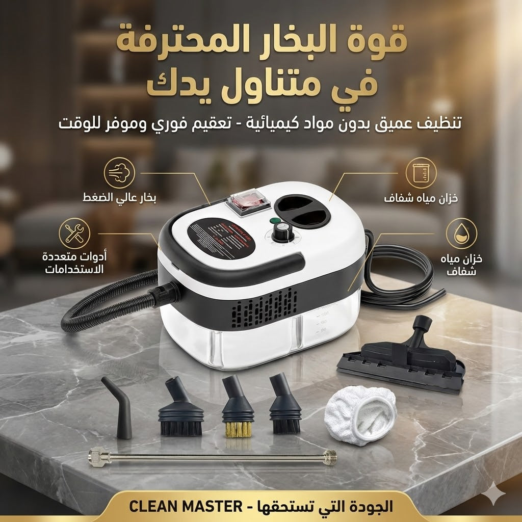 ️ جهاز التنظيف بالبخار عالي الضغط — تعقيم وتنظيف احترافي متعدد الاستخدامات