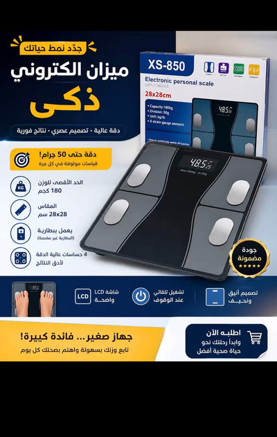 ميزان إلكتروني ذكي XS-850 – شاشة LCD وتحليل الجسم بدقة عالية حتى 180 كغ