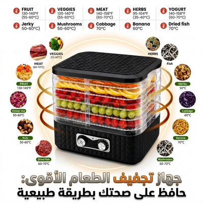 جهاز تجفيف الطعام الكهربائي بـ 5 طبقات – احفظ الطعام طازجًا بطريقة صحية وطبيعية