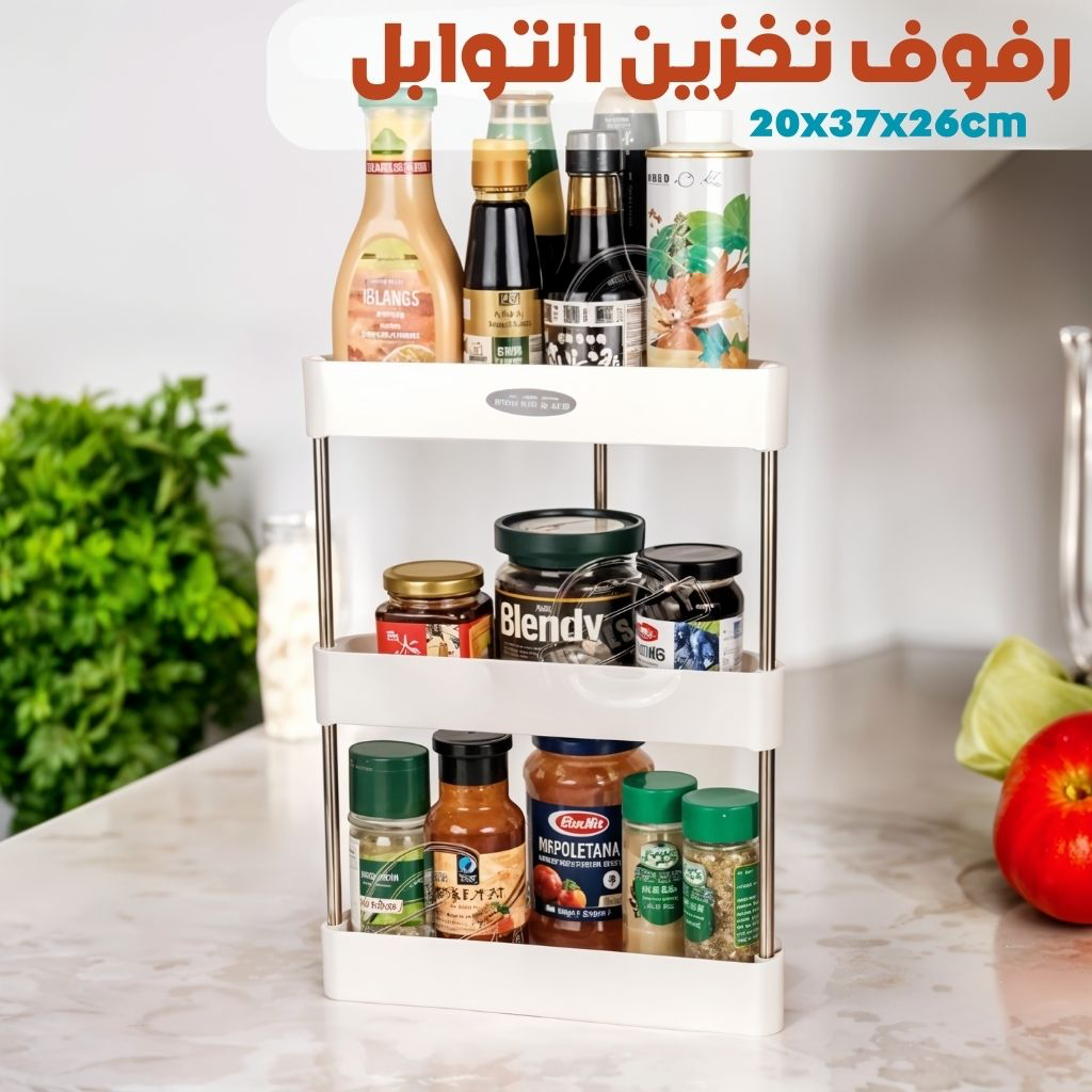 رف تخزين مطبخ متعدد الطبقات لتنظيم التوابل والعلب – 3 مستويات
