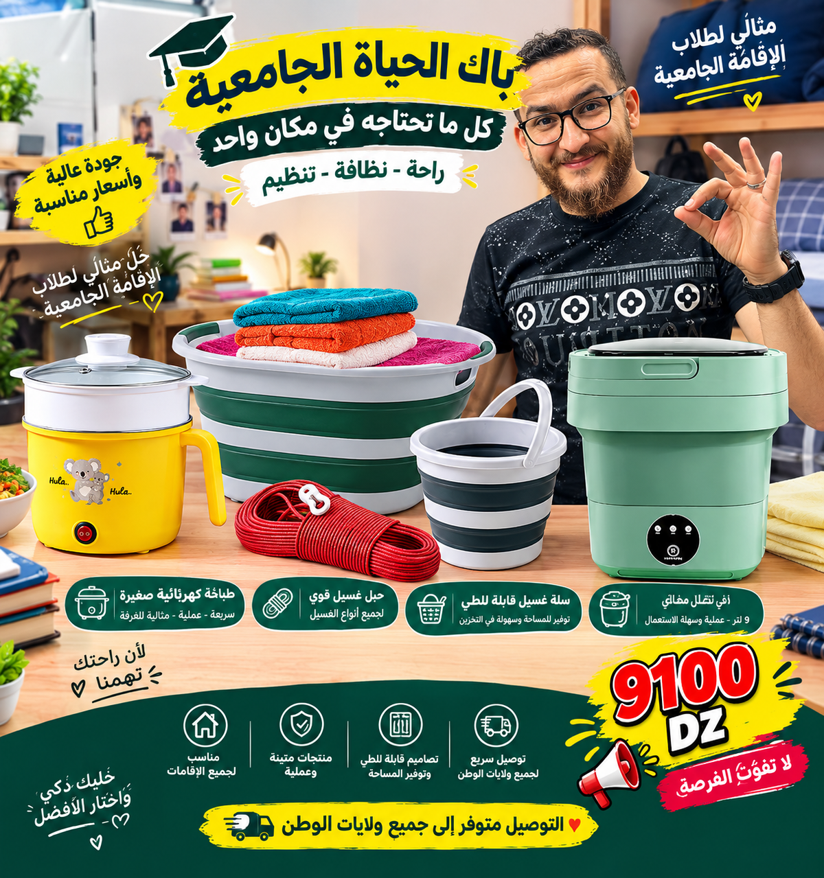 باك الحياة الجامعية للطلبة – مجموعة متكاملة للإقامة الجامعية