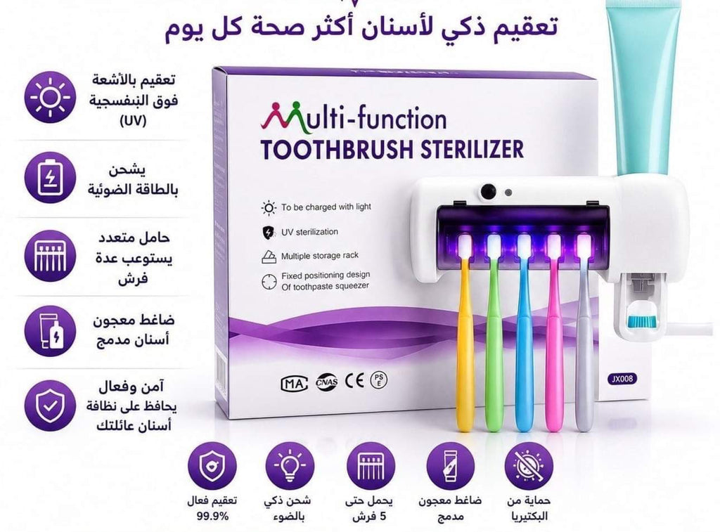 معقم وفرشاة أسنان ذكي بالأشعة فوق البنفسجية UV مع موزع معجون وحامل متعدد الاستخدامات